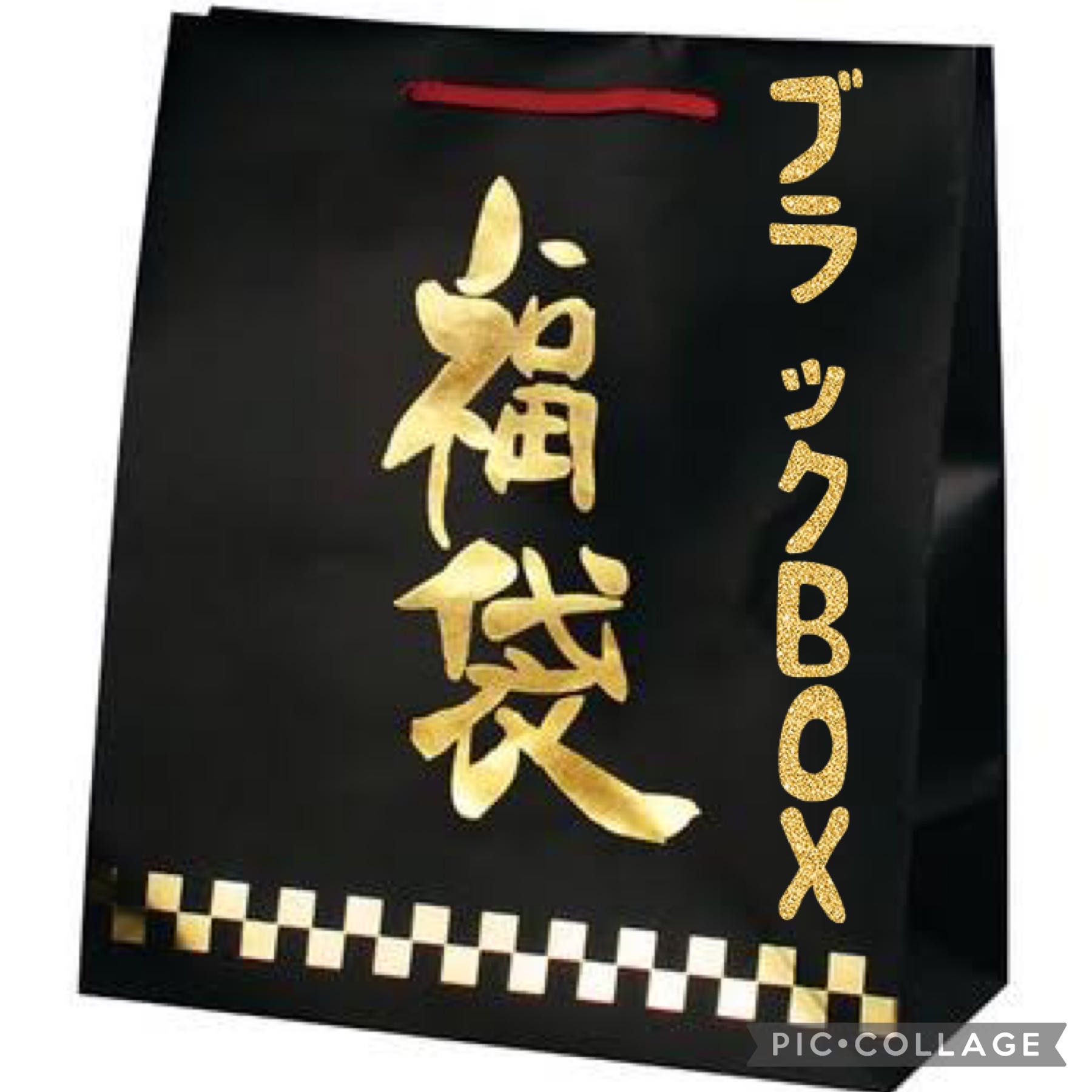 ブラックBOX¥3000円福袋!
