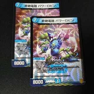 終絶電融 パワーロビン VR 2/95