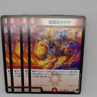 破壊兵タクヤ U 44/74