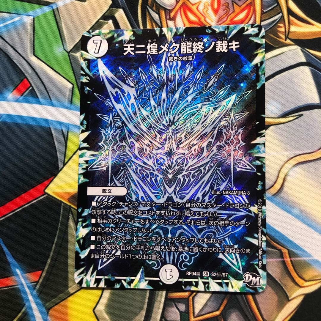 天に煌めく龍終の裁き