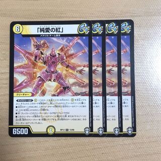 「純愛の紅」  4枚