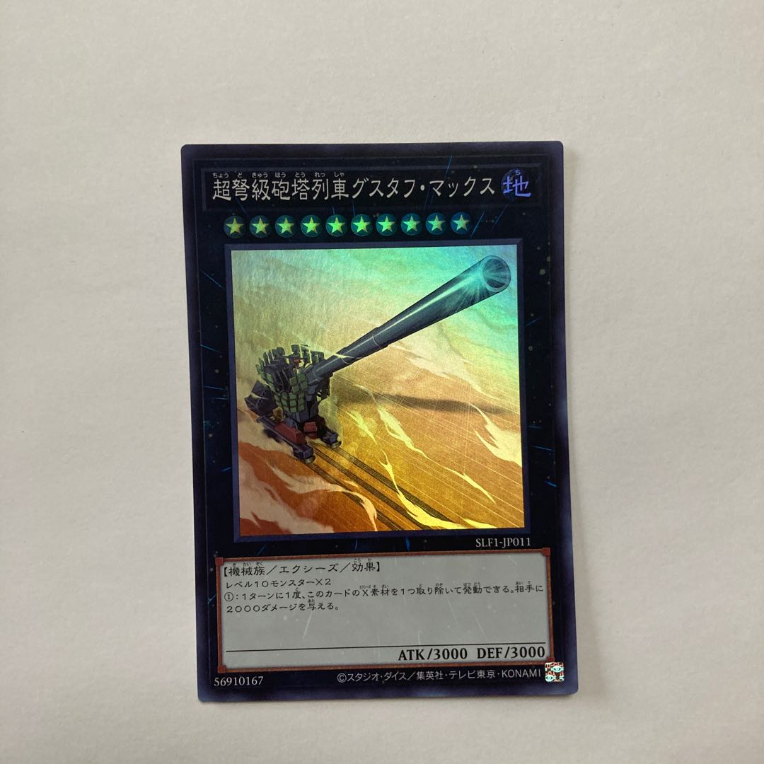 超弩級砲塔列車グスタフ・マックス スーパーレア JP011