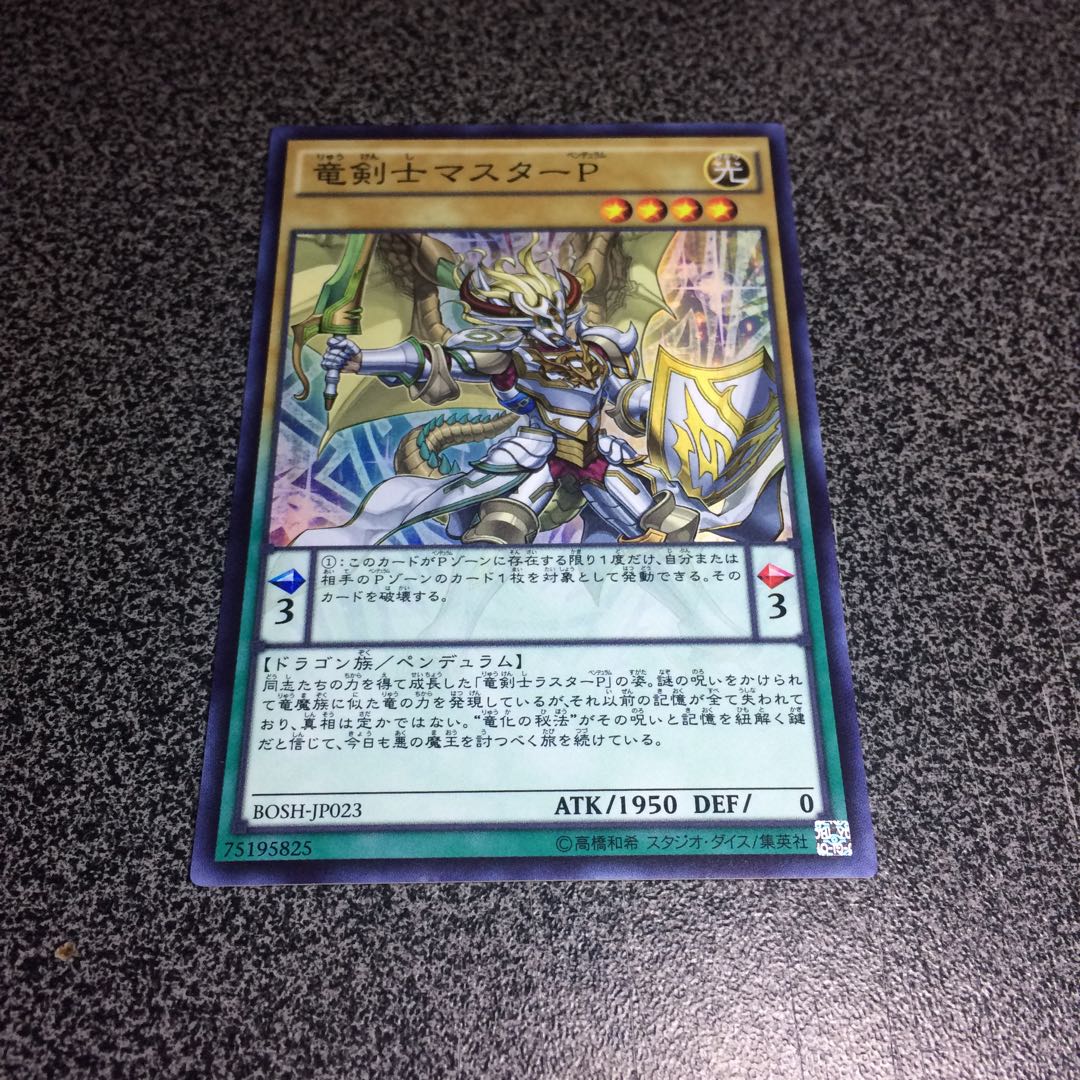 竜剣士マスターP【SR】