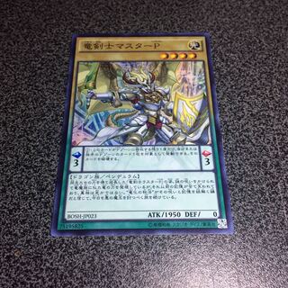 竜剣士マスターP【SR】