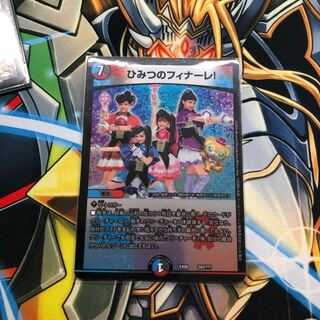 【未使用】ひみつのフィナーレ