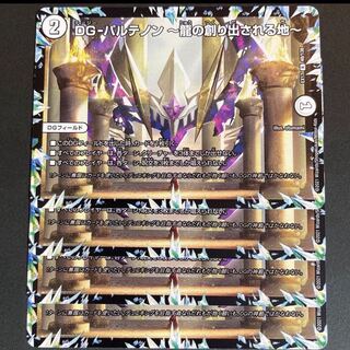 DG-パルテノン -龍の創り出される地- R 48/138