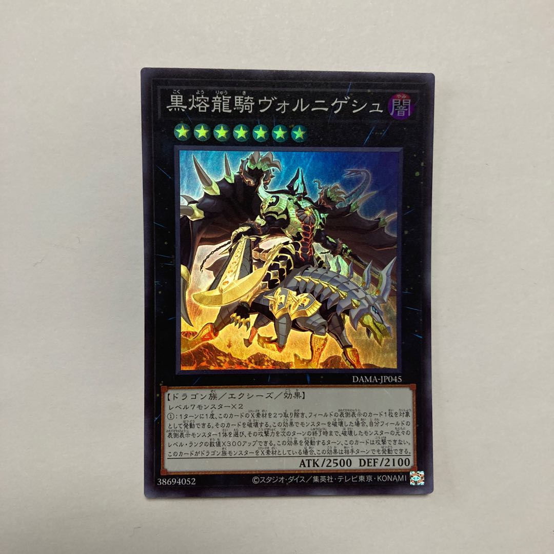 黒熔龍騎ヴォルニゲシュ スーパーレア JP045
