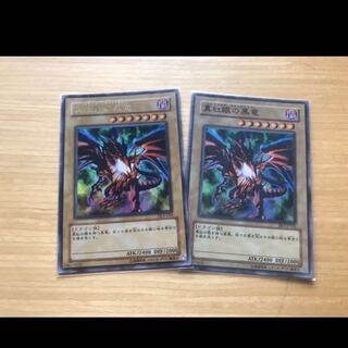 遊戯王　レッドアイズブラックドラゴン　真紅眼の黒竜　2枚