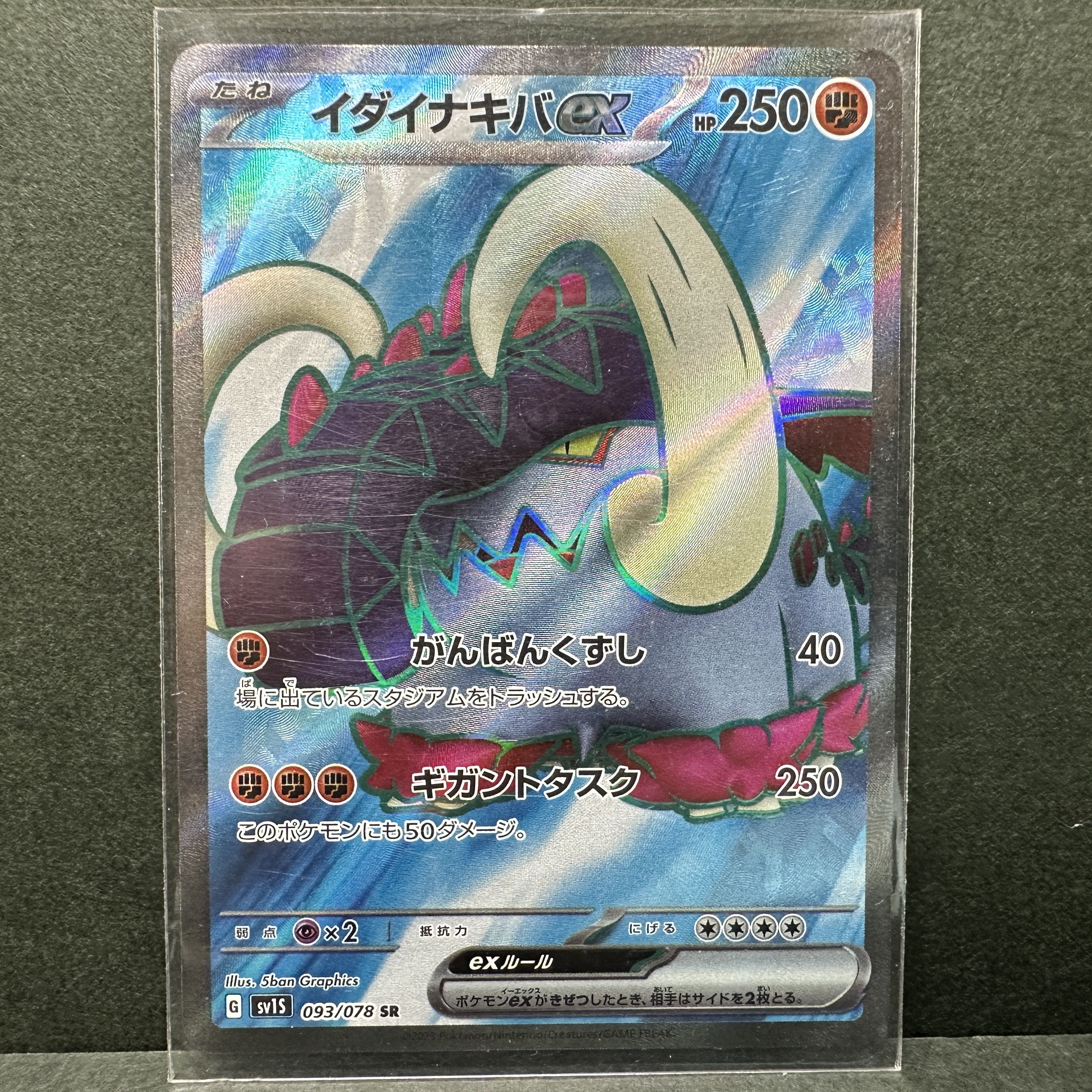 イダイナキバex SR 093/078