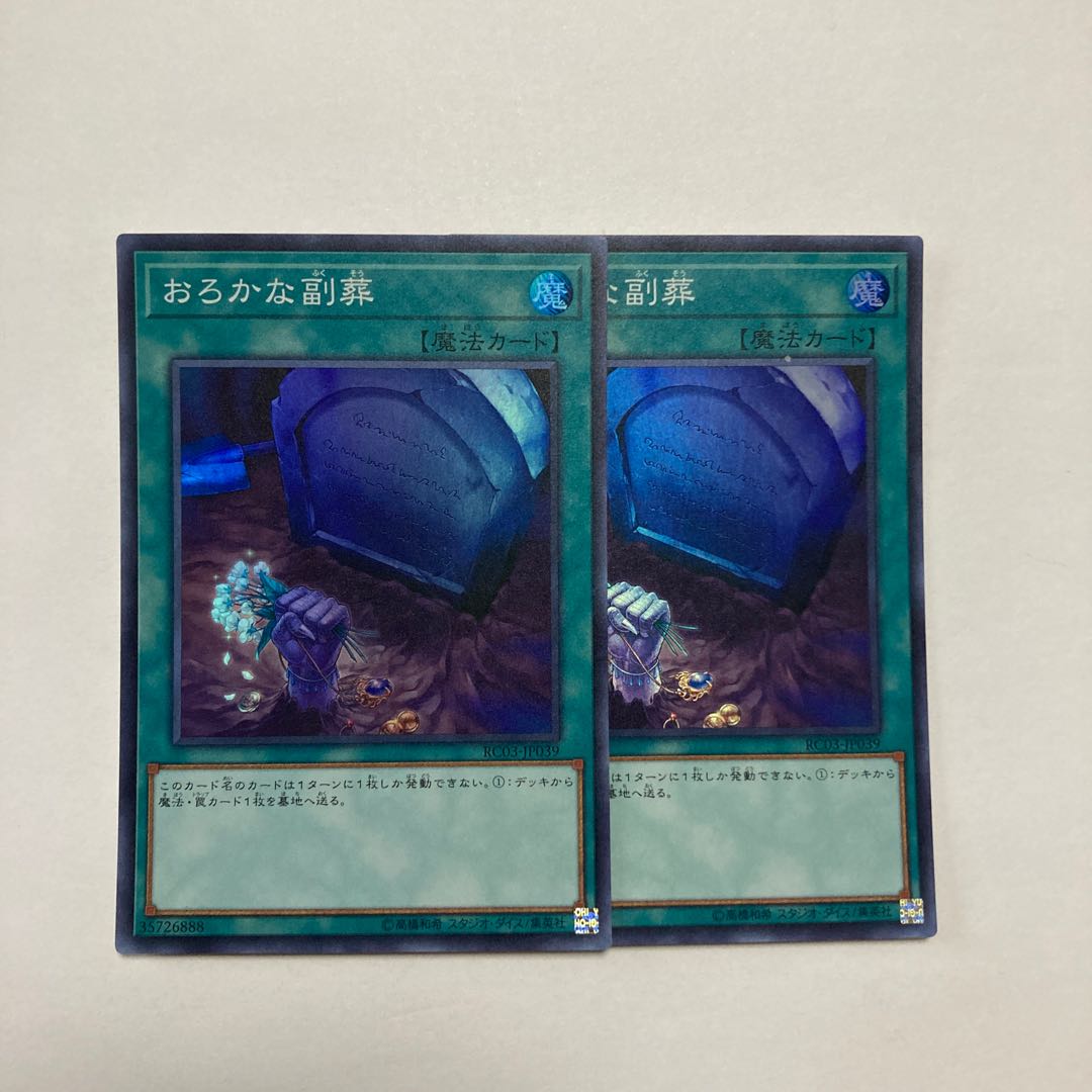 おろかな副葬 スーパーレア JP039