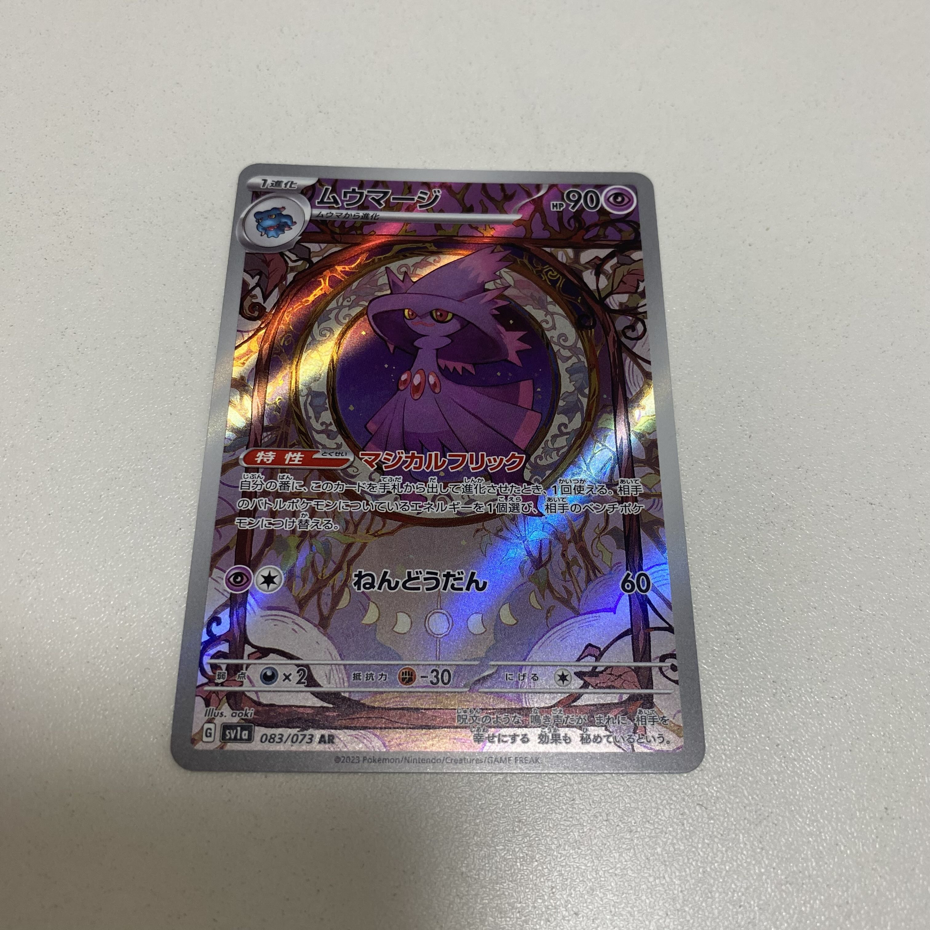 ムウマージ AR 083/073