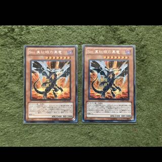 遊戯王　SIN真紅眼の黒竜　2枚