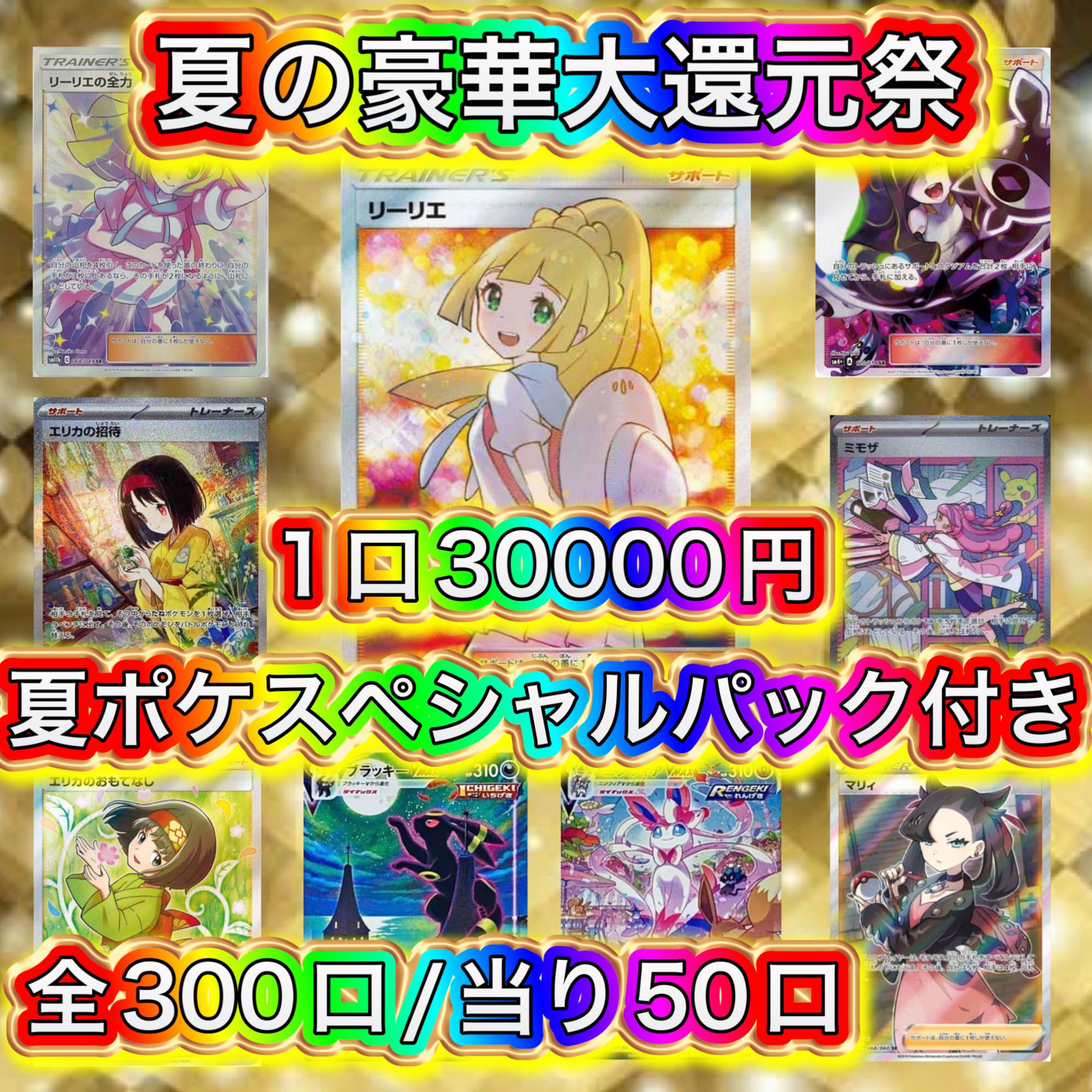 豪華2大キャンペーン開催!【5口用】夏の超豪華大還元オリパ 1枚