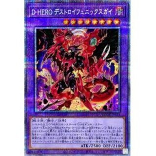 遊戯王 - デストロイフェニックスガイ　プリズマ D－HERO デストロイフェニックスガイ プリズマ」の激安通販 | magi