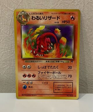 わるいリザード LV.23 旧裏