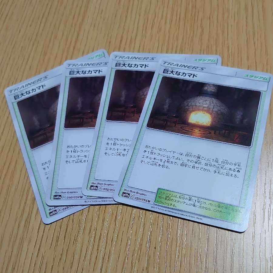 巨大なカマド　4枚セット