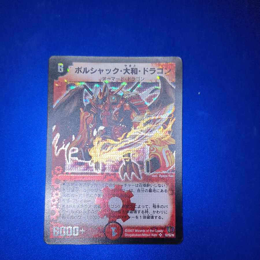 ボルシャック・大和・ドラゴン