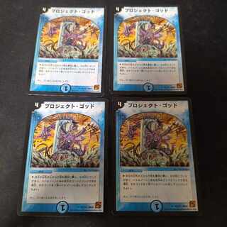 プロジェクト・ゴッド　4枚