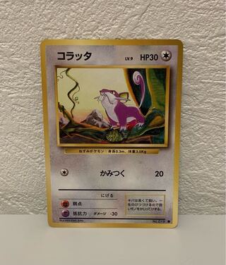 コラッタ LV.9 旧裏