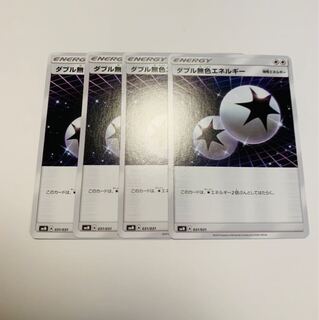 ダブル無色エネルギー 4枚セット