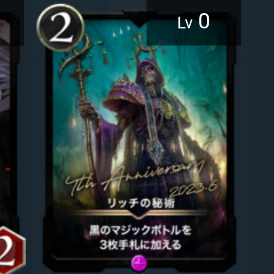 未アクティーベートのリッチの秘術