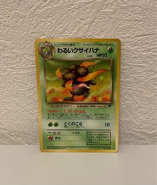 わるいクサイハナ LV.21 旧裏