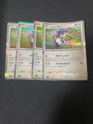 イエッサン R 063/078