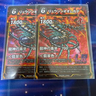 蟲神器　リュウジンオオムカデ　LR 2枚
