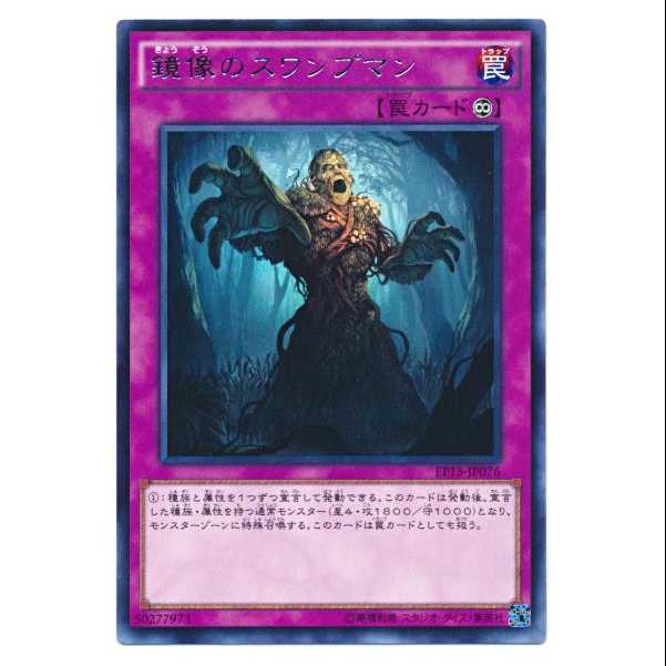 二枚目以降100円引/EP15-76/鏡像のスワンプマン