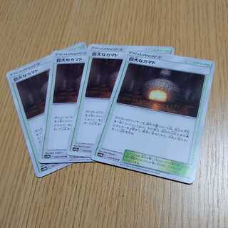 巨大なカマド　4枚セット