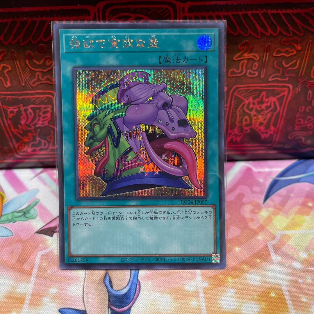 No.1255 P屋　強欲で貪欲な壺【シークレット】×3