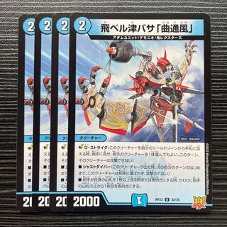 飛ベル津バサ「曲通風」 U 30/76