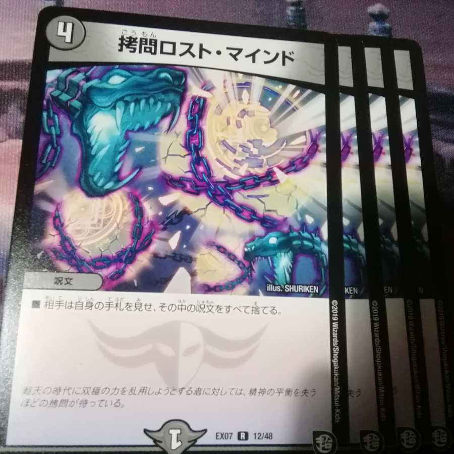 拷問ロストマインド 4枚