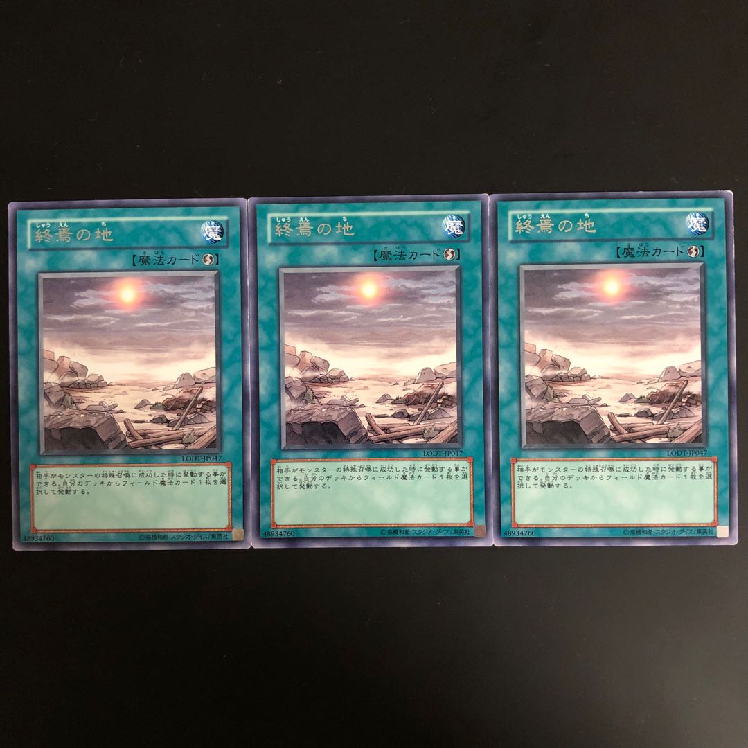 終焉の地（LODT）