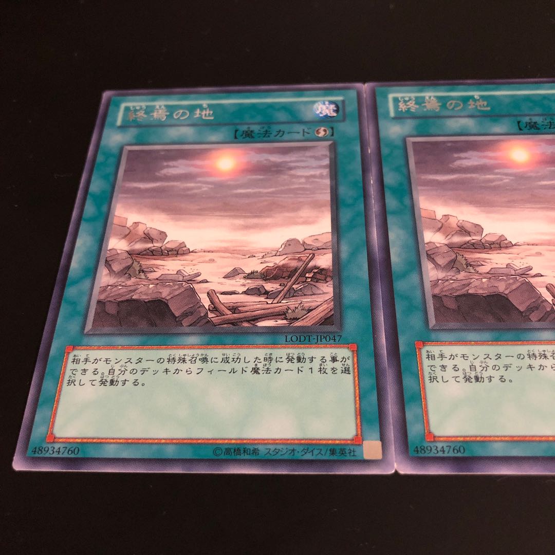 終焉の地（LODT）