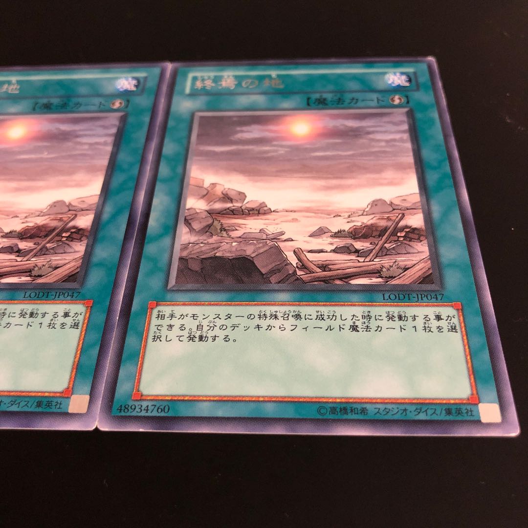 終焉の地（LODT）