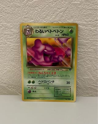ポケモンカード わるいベトベトン psa10 旧裏ポケモンカードNo.089 わるいベトベトン LV.25(傷みあり