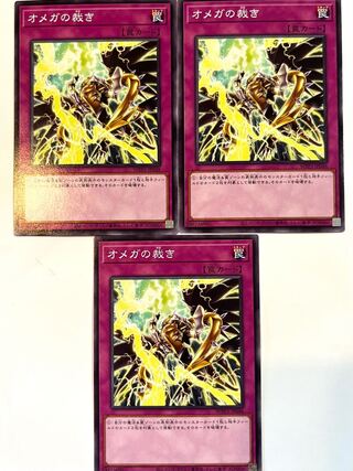 オメガの裁き 【ノーマル 】JP048