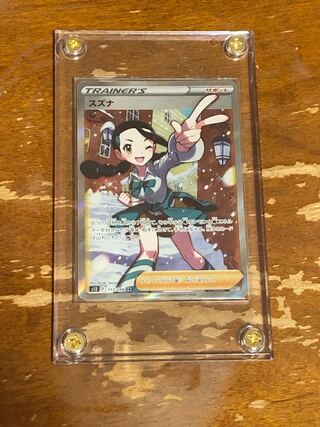 スズナ SR 113/098