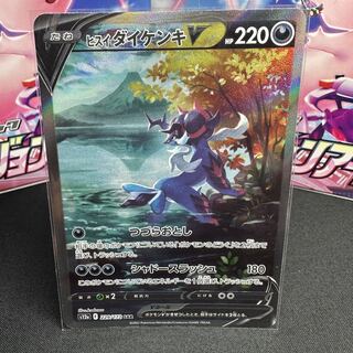 ヒスイダイケンキV SAR 229/172