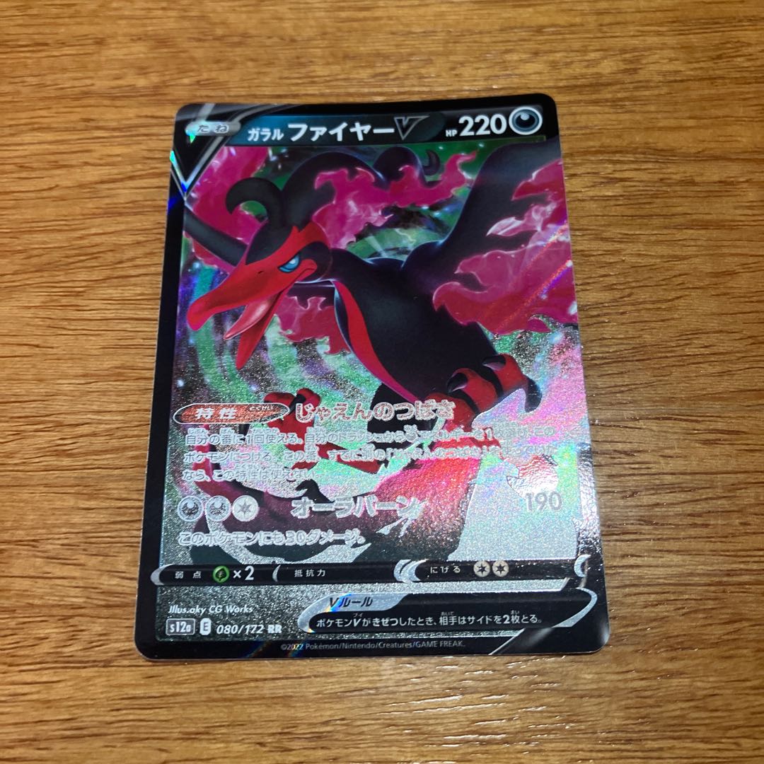 ガラルファイヤーV RR 080/172