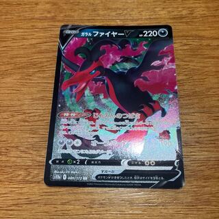 ガラルファイヤーV RR 080/172