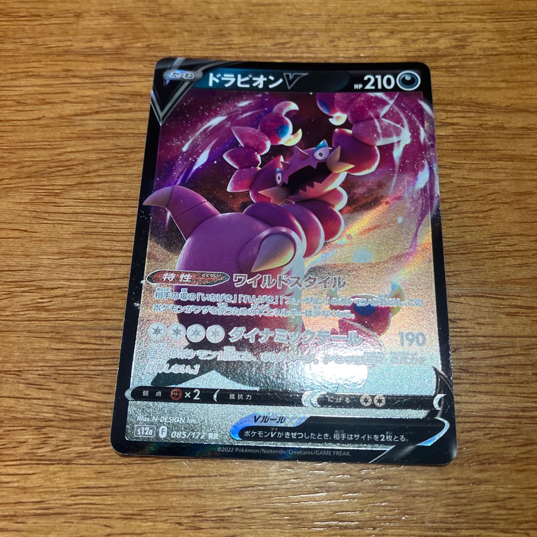 DrapionV RR 085/172 1枚