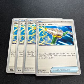 エレキジェネレーター(U){グッズ}〈069/078〉[SV1V]