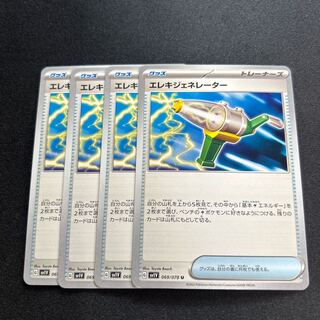 エレキジェネレーター(U){グッズ}〈069/078〉[SV1V]