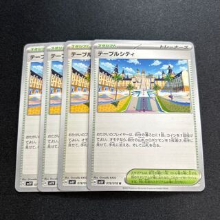 テーブルシティ(U){スタジアム}〈078/078〉[SV1V]