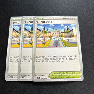 テーブルシティ(U){スタジアム}〈078/078〉[SV1V]