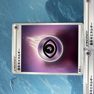 ポケカ 3枚 基本超エネルギー