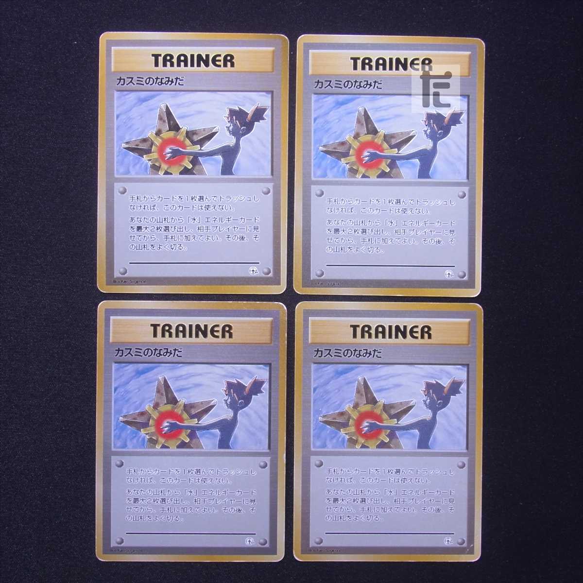 カスミのなみだ マークなし 4枚セット/管理:MP6868