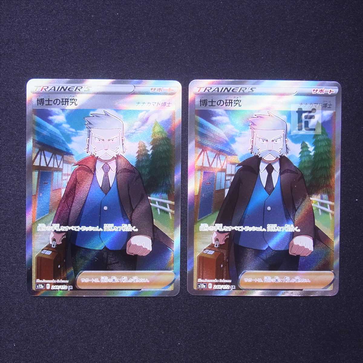 博士の研究 ナナカマド博士 SR 2枚セット/管理:MP6863